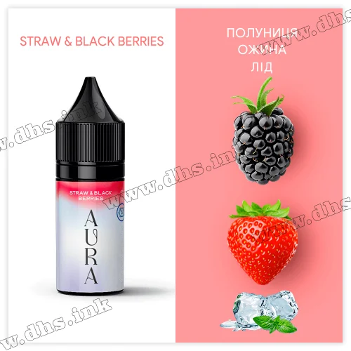 Солевая жидкость Aura Salt 30 мл (50 мг) - Straw and Black Berries (Клубника, Ежевика, Лед)
