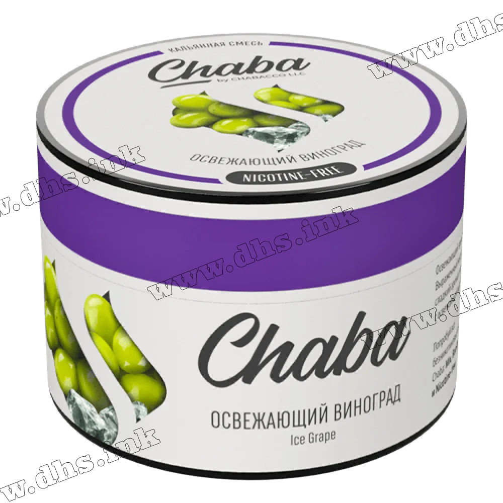 Бестабачная и безникотиновая смесь Chaba (Nicotine Free) - Ice Grape (Виноград, Лед) 50г