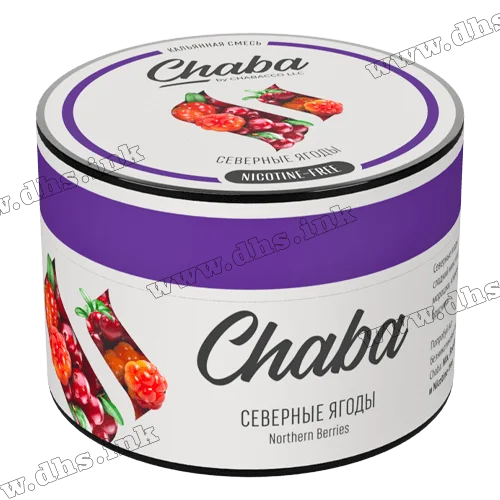 Бестабачная и безникотиновая смесь Chaba (Nicotine Free) - Northern Berries (Клюква, Брусника, Морошка) 50г