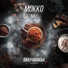 Тютюн Daily Hookah (Дейлі Хука) - Мокко 250г