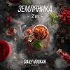 Табак Daily Hookah (Дейли Хука) - Земляника 250г