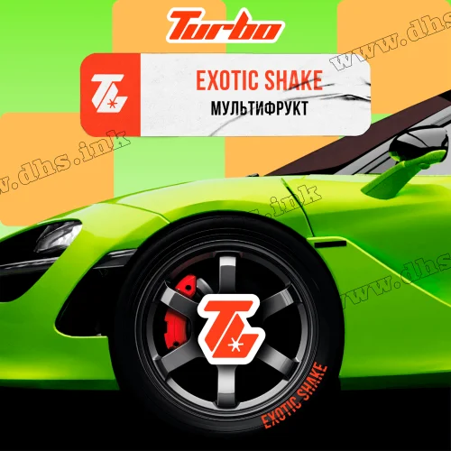 Табак Turbo (Турбо) - Exotic Shake (Мультифрукт) 250г