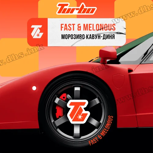 Табак Turbo (Турбо) - Fast Melonous (Мороженое, Арбуз, Дыня) 250г